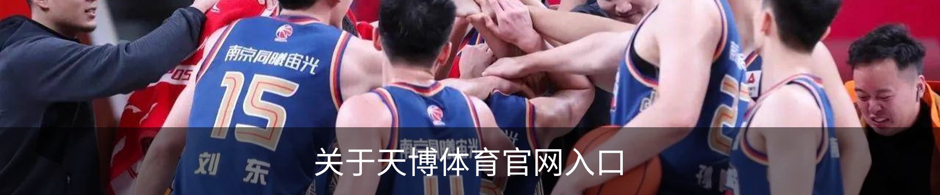 关于天博体育官网入口